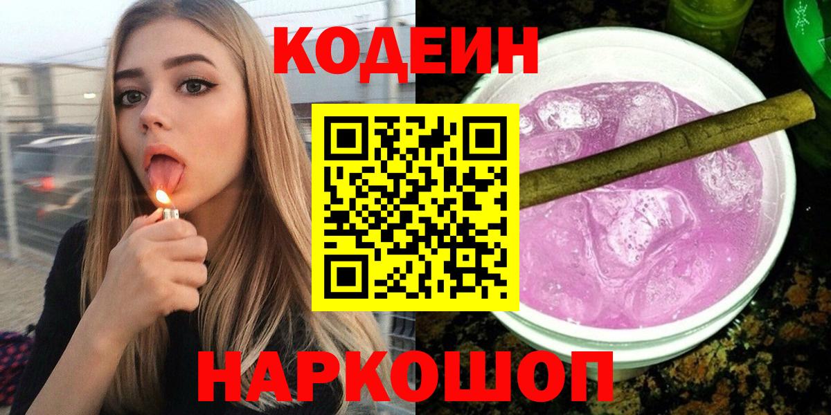 Кодеин напиток Lean (лин)  Вход с VPN  Кодеиновый сироп Lean Purple Drank  Сосновоборск 